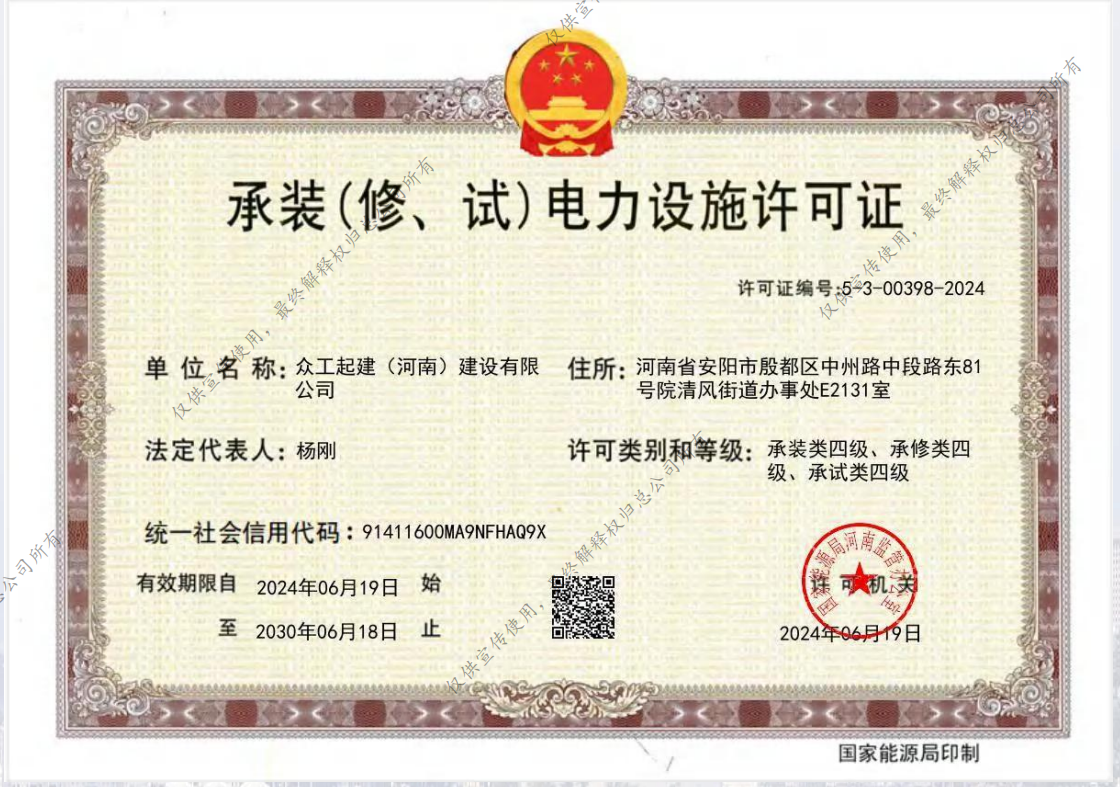 众工起建承装许可证